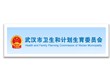 武汉市卫生和计划生育委员会